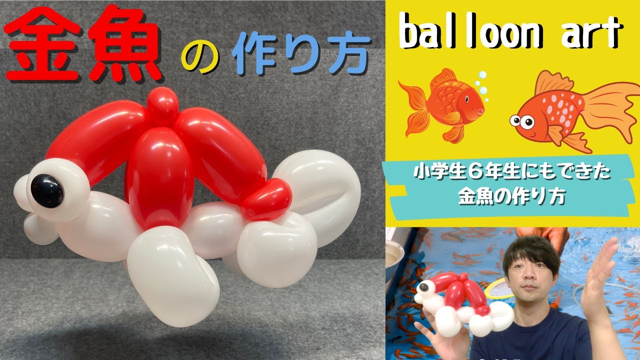 【バルーンアート講座】金魚の作り方　夏の風物詩金魚を作ってみました３本で作るとっても簡単ですぜひ♪