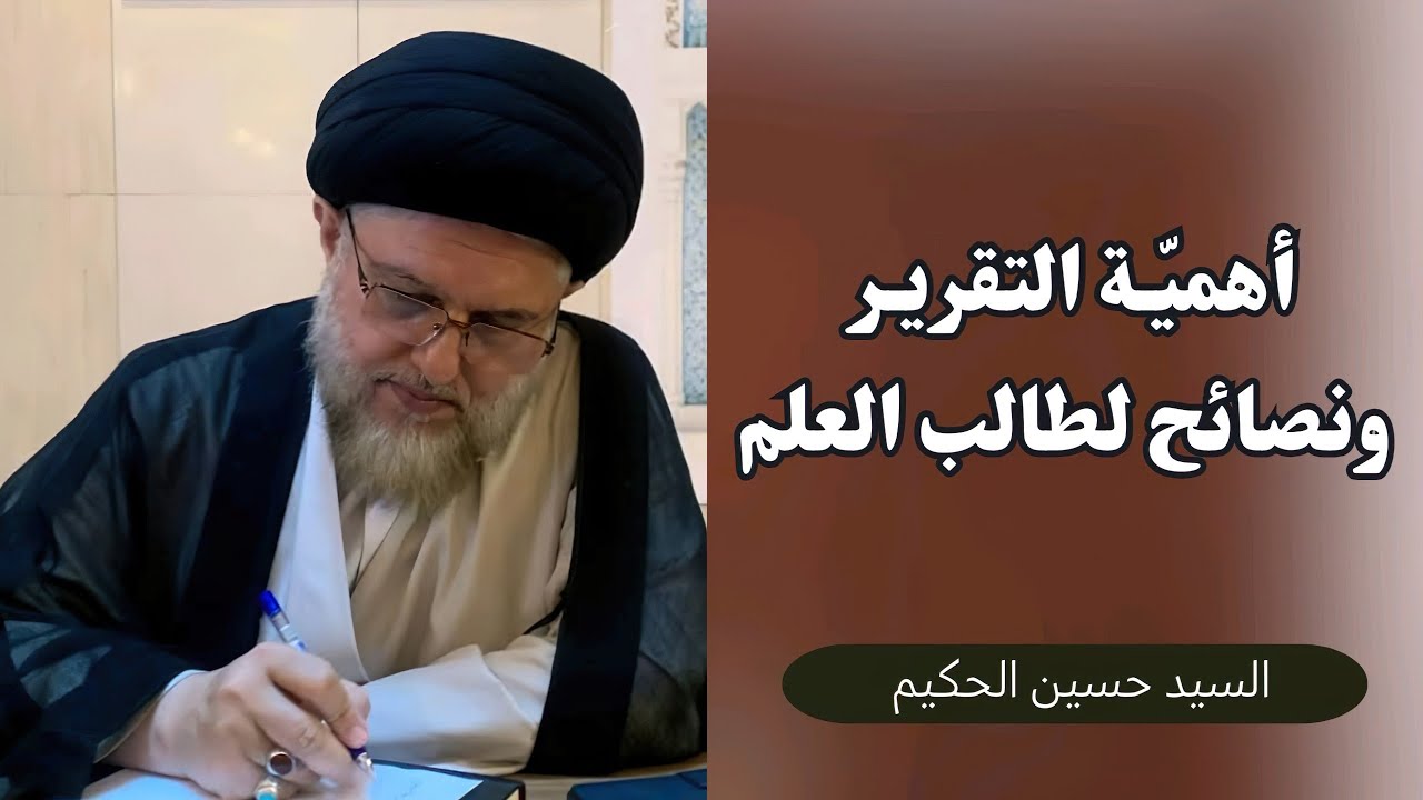 أهمية التقرير ونصائح لطالب العلم | السيد حسين الحكيم