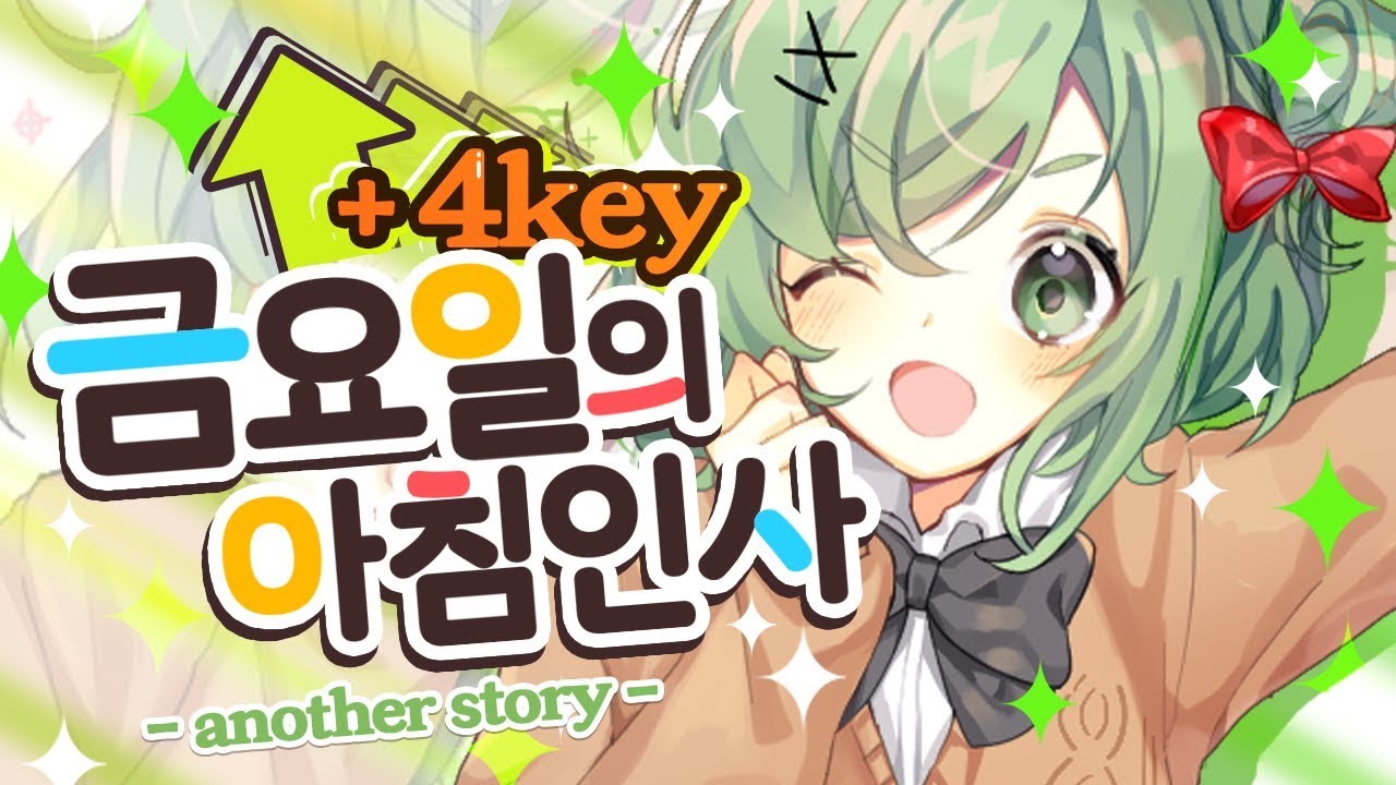 【지라라】 +4key UP! ★금요일의 아침인사★ 불러보았습니다! (金曜日のおはよう)