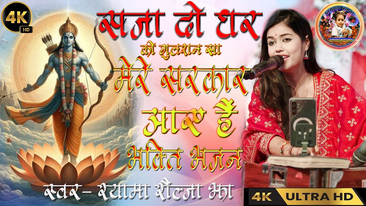 saja do ghar ko gulshan sa / #shyama_shilja_jha_song / #bhakti #bhajan / सजा दो घर को गुलशन सा #ram