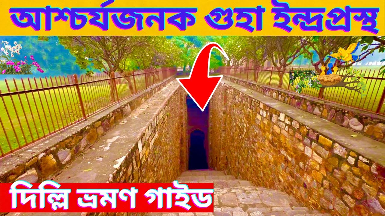 আশ্চর্যজনক গুহা ইন্দ্রপ্রস্থ দিল্লি ভ্রমণ গাইড Amazing Caves Indraprastha Delhi Travel Guide