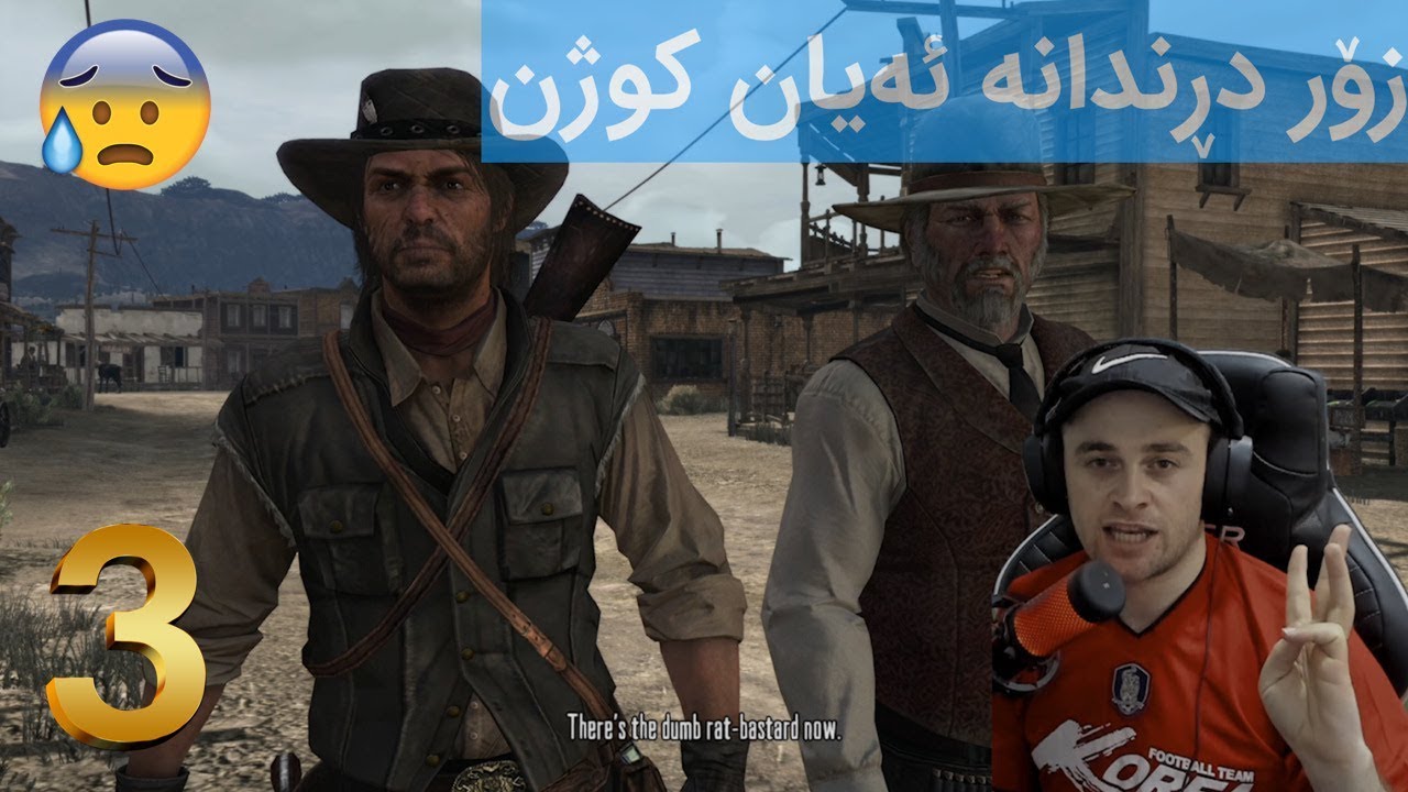 Red Dead 1 #3 😨😨ویستم ڕزگاریان بکەم بەس کە دەرگاکەم کردەوە چیم بینی