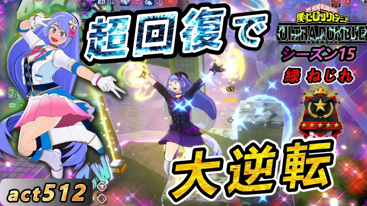 【ヒロアカUR】人数不利からの大逆転！耐久+回復が強すぎて環境キャラ入り！？【フェアリーねじれ】act512【switch版】