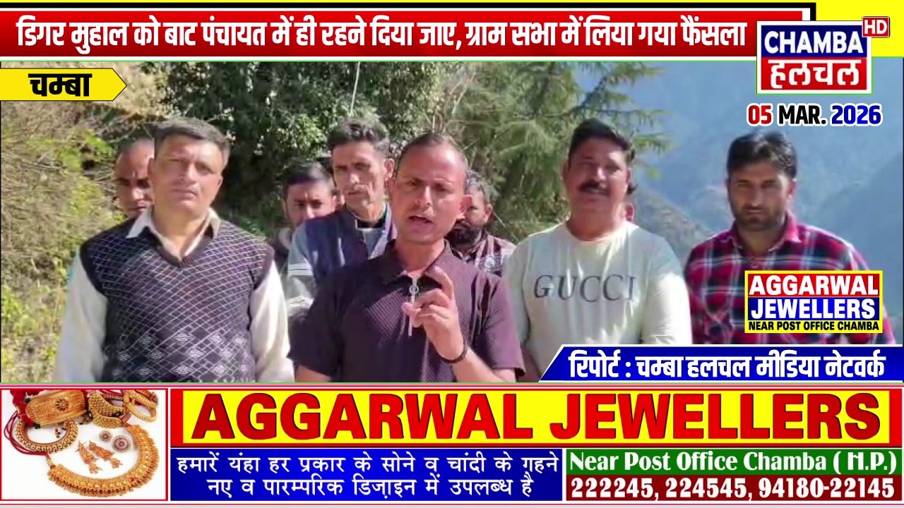 डिगर मुहाल को बाट पंचायत में ही रहने दिया जाए, ग्राम सभा में लिया गया फैंसला