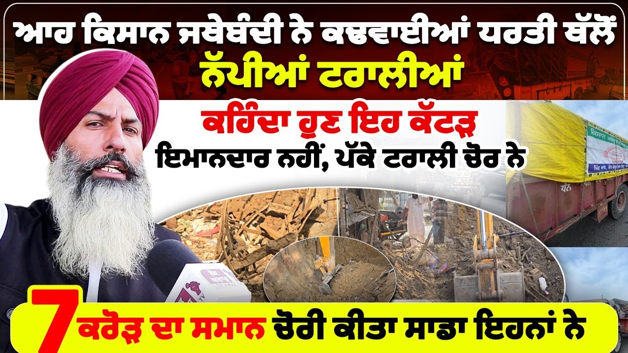 ਆਹ ਕਿਸਾਨ ਜਥੇਬੰਦੀ ਨੇ ਕਢਵਾਈਆਂ ਧਰਤੀ ਥੱਲੋਂ ਨੱਪੀਆਂ ਟਰਾਲੀਆਂ, ਕਹਿੰਦਾ ਹੁਣ ਇਹ ਕੱਟੜ ਇਮਾਨਦਾਰ ਨਹੀਂ