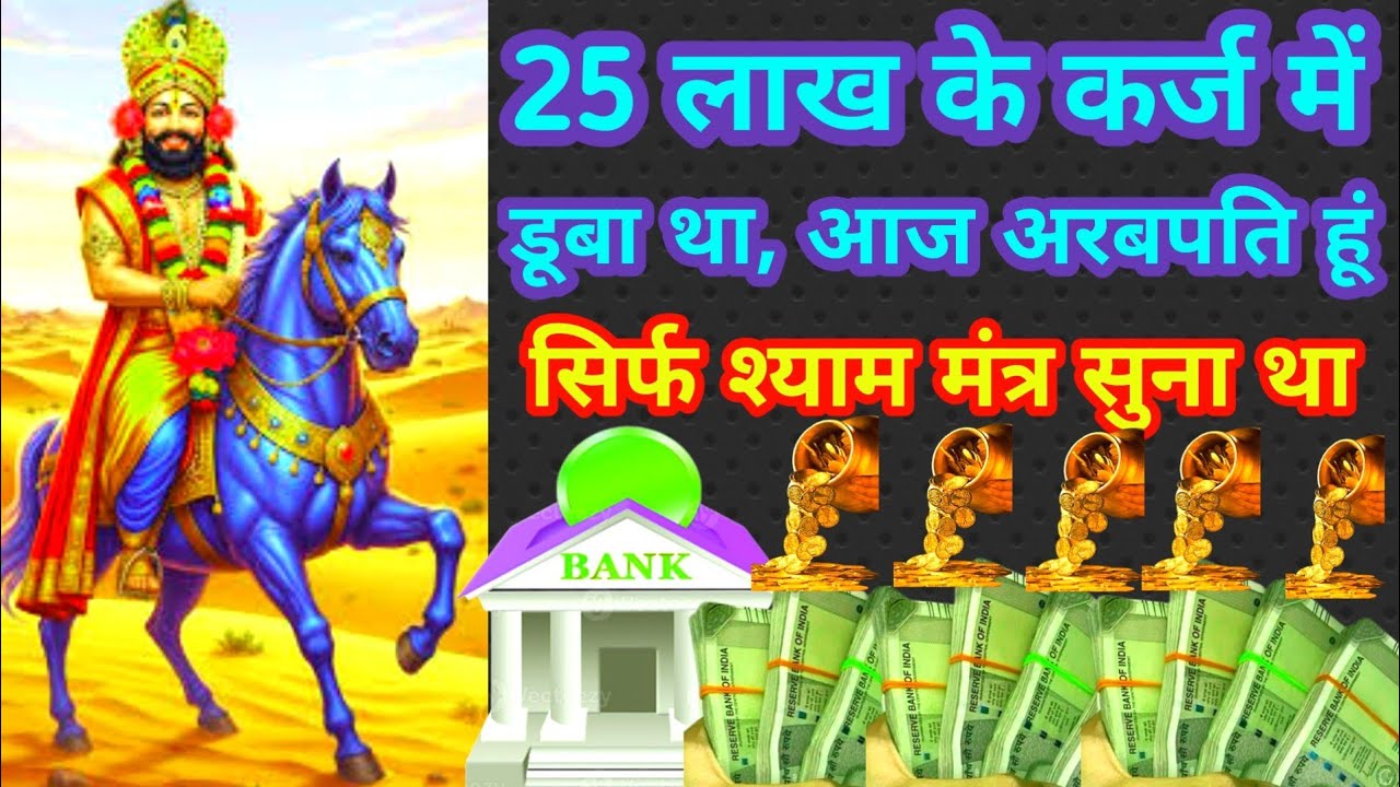 25 लाख के कर्ज में डूबा था आज अरबपति हूं सिर्फ मंत्र सुना था l #Khatushyammantra🕉️💸💵🔥