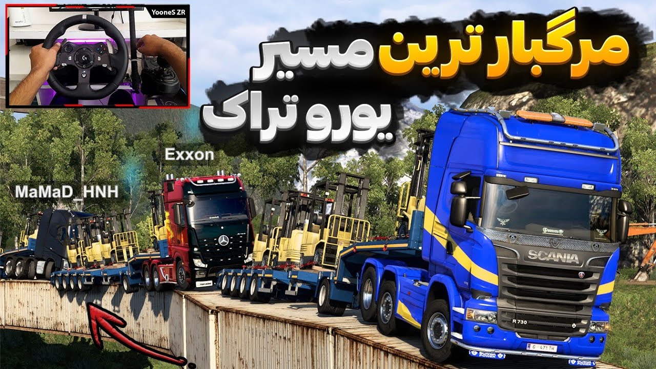مرگبارترین جاده یورو تراک رو رفتیم 🤯💀 احسان غرق شد🌊 Euro Truck Simulator 2 Gameplay