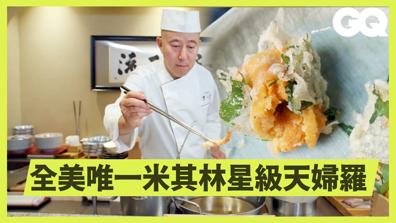 開箱全美唯一星級天婦羅餐廳！一起享受全板前服務的無菜單套餐饗宴！體驗日式匠人用心料理的蝦、海膽、野菜天婦羅！｜美食公道伯｜GQ Taiwan
