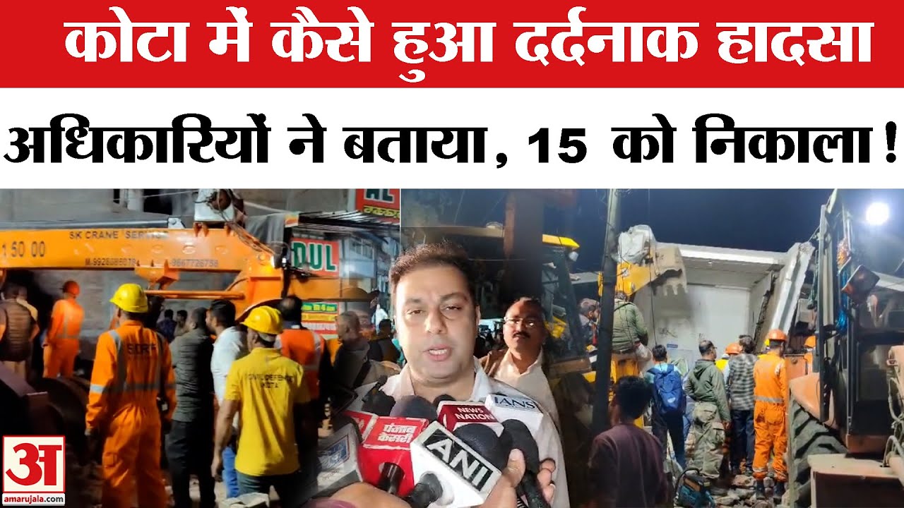 Kota Building Collapse: कोटा हादसे पर अधिकारियों ने बताया सच,13 घायल,15 लोगों को निकाला