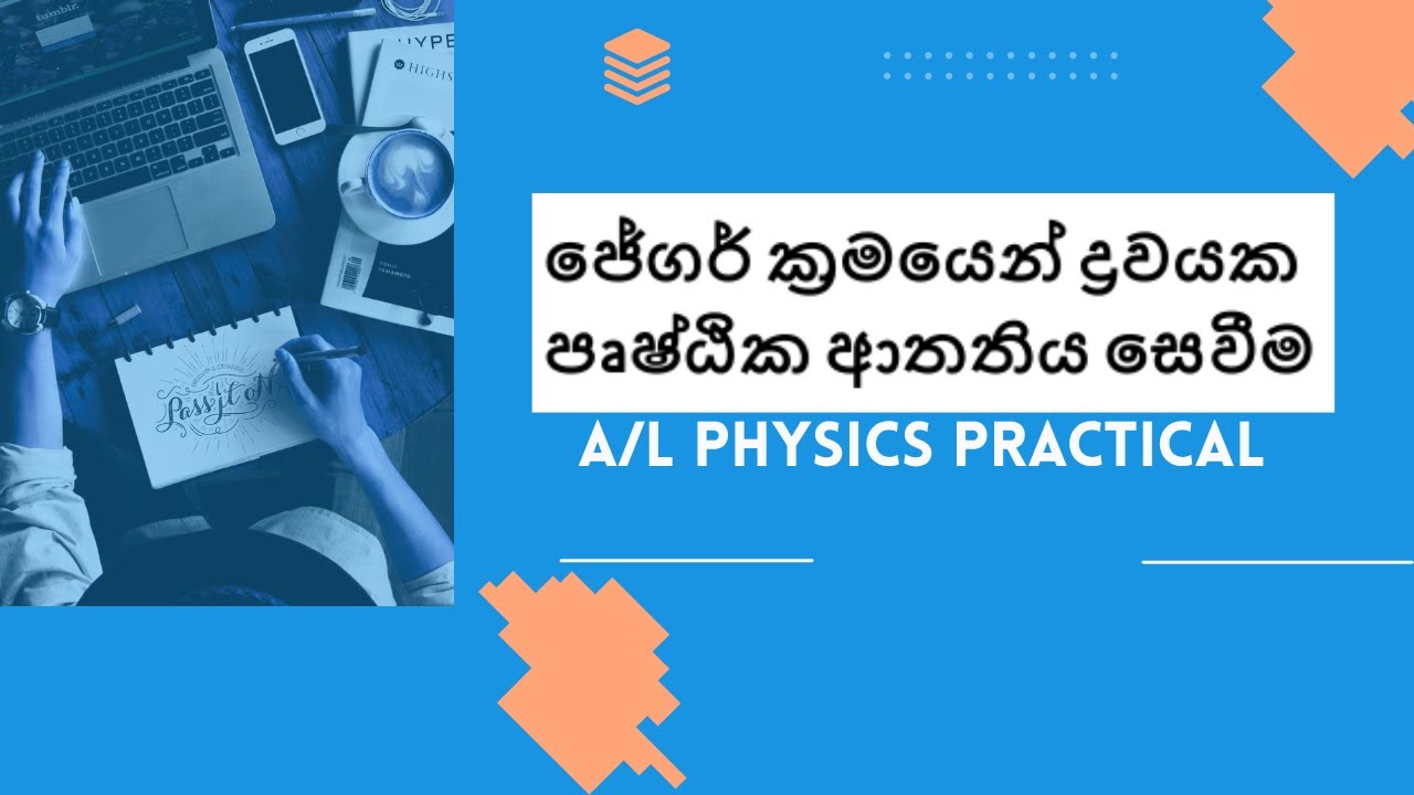 ජේගර් ක්‍රමයෙන් ද්‍රවයක පෘෂ්ඨික ආතතිය සෙවීම