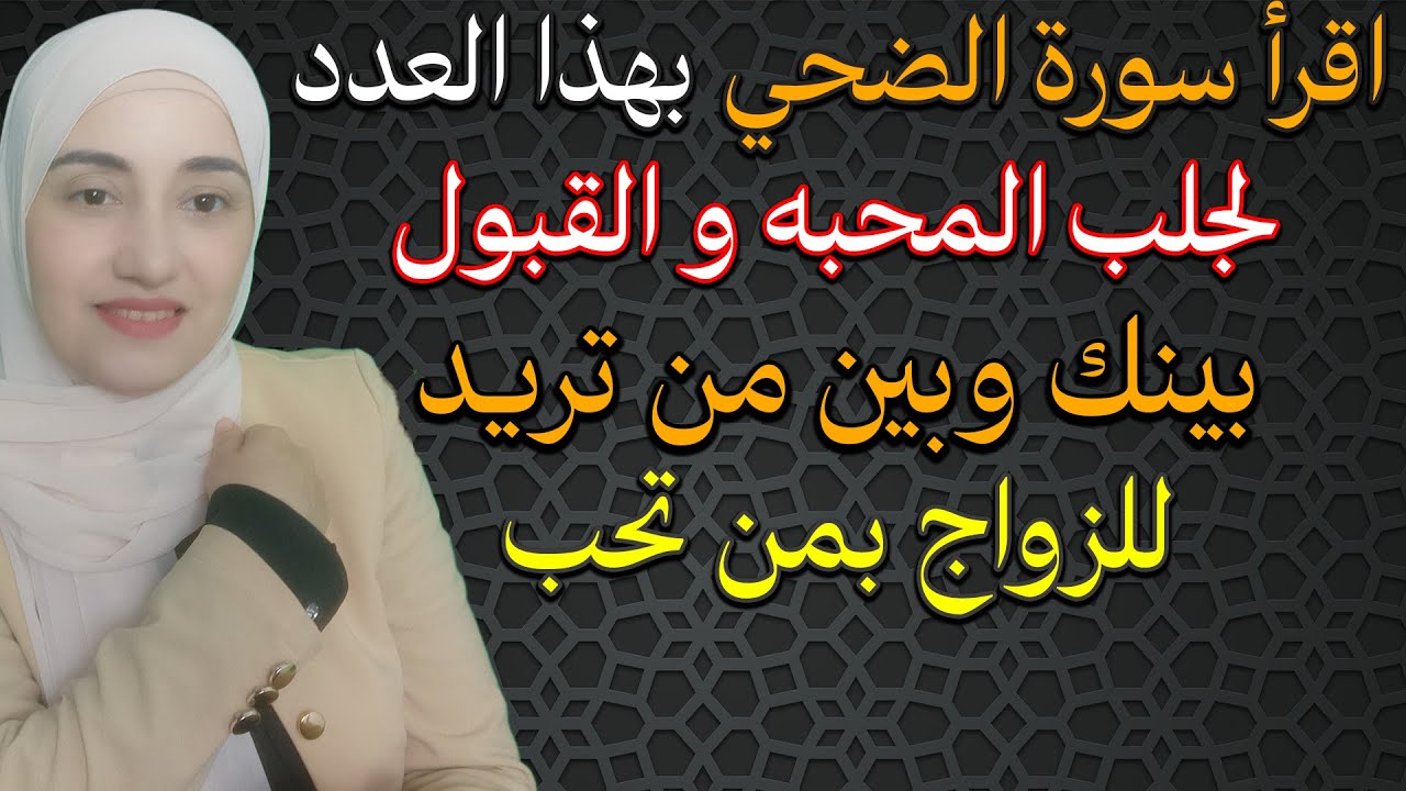 اقرأ سورة الضحي بهذا العدد لجلب المحبه و القبول بينك وبين من تريد اي كان للزواج بمن تحب