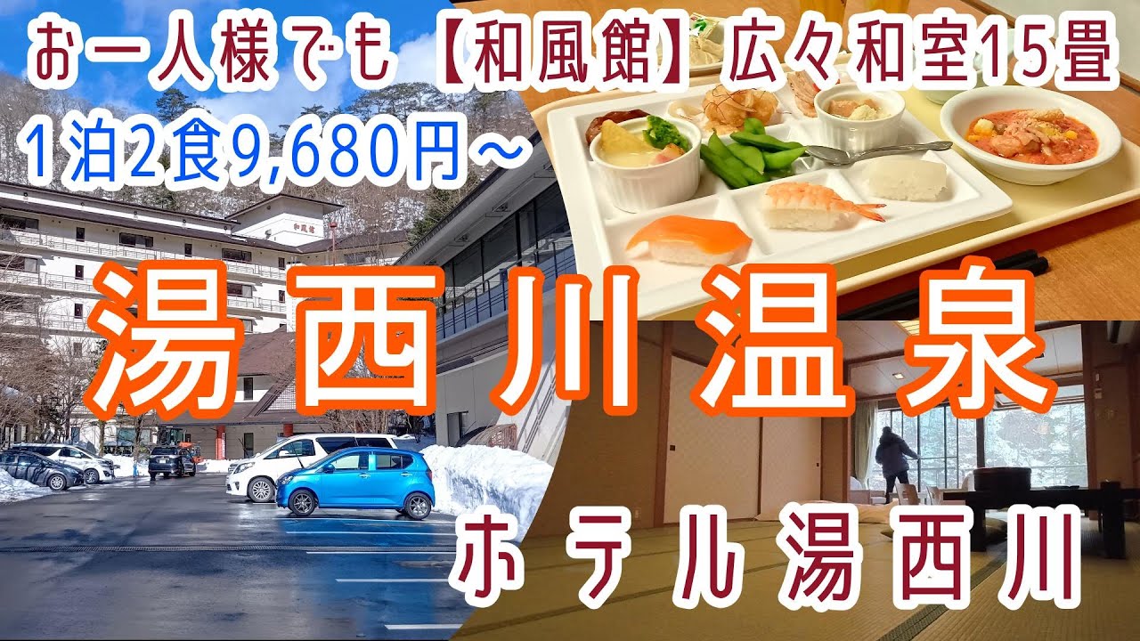 栃木【湯西川温泉】お一人様でも広々和室15畳・飲み放題付バイキング！伊東園ホテルズ「ホテル湯西川」に宿泊