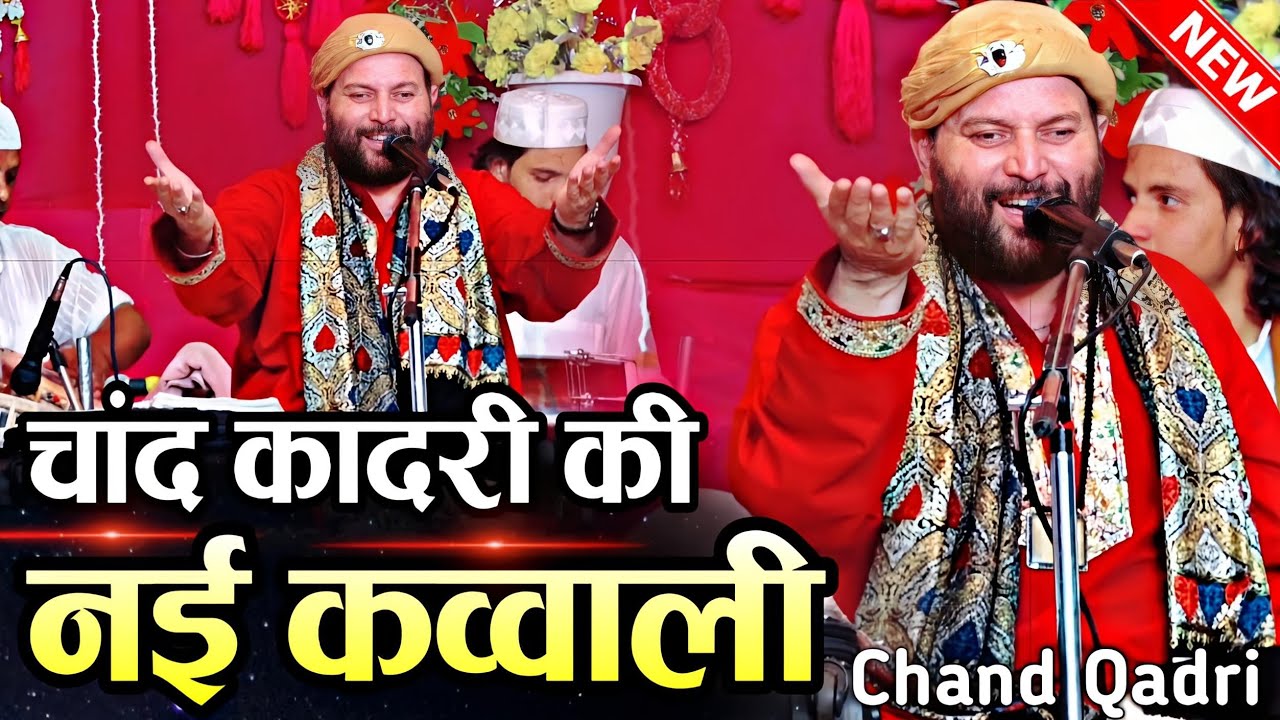 New Qawwali 2025 || चांद कादरी की कव्वाली || Chand Qadri Qawwali || Suparhit Qawwali || MS Sultani