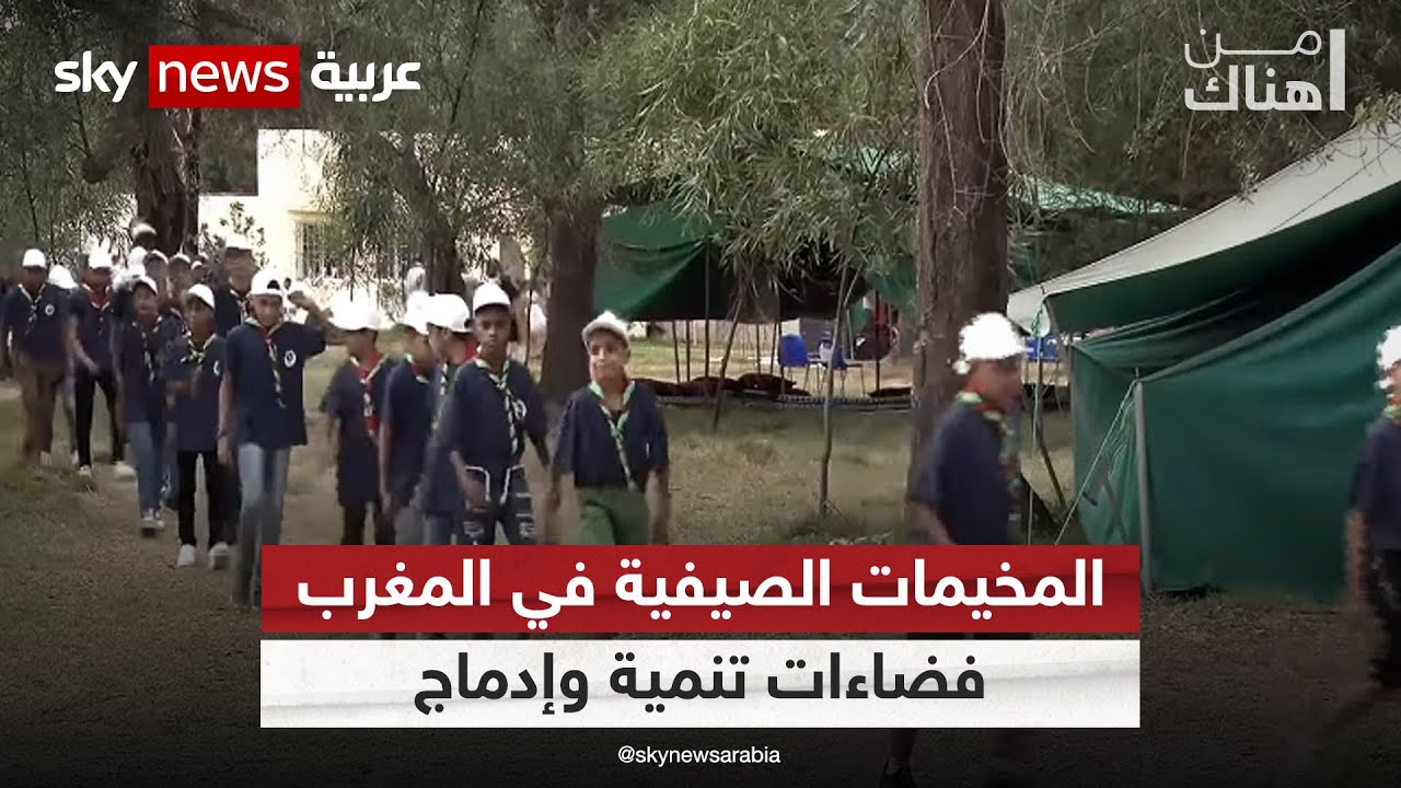 المخيمات الصيفية في المغرب فضاءات تنمية وإدماج | #من_هناك