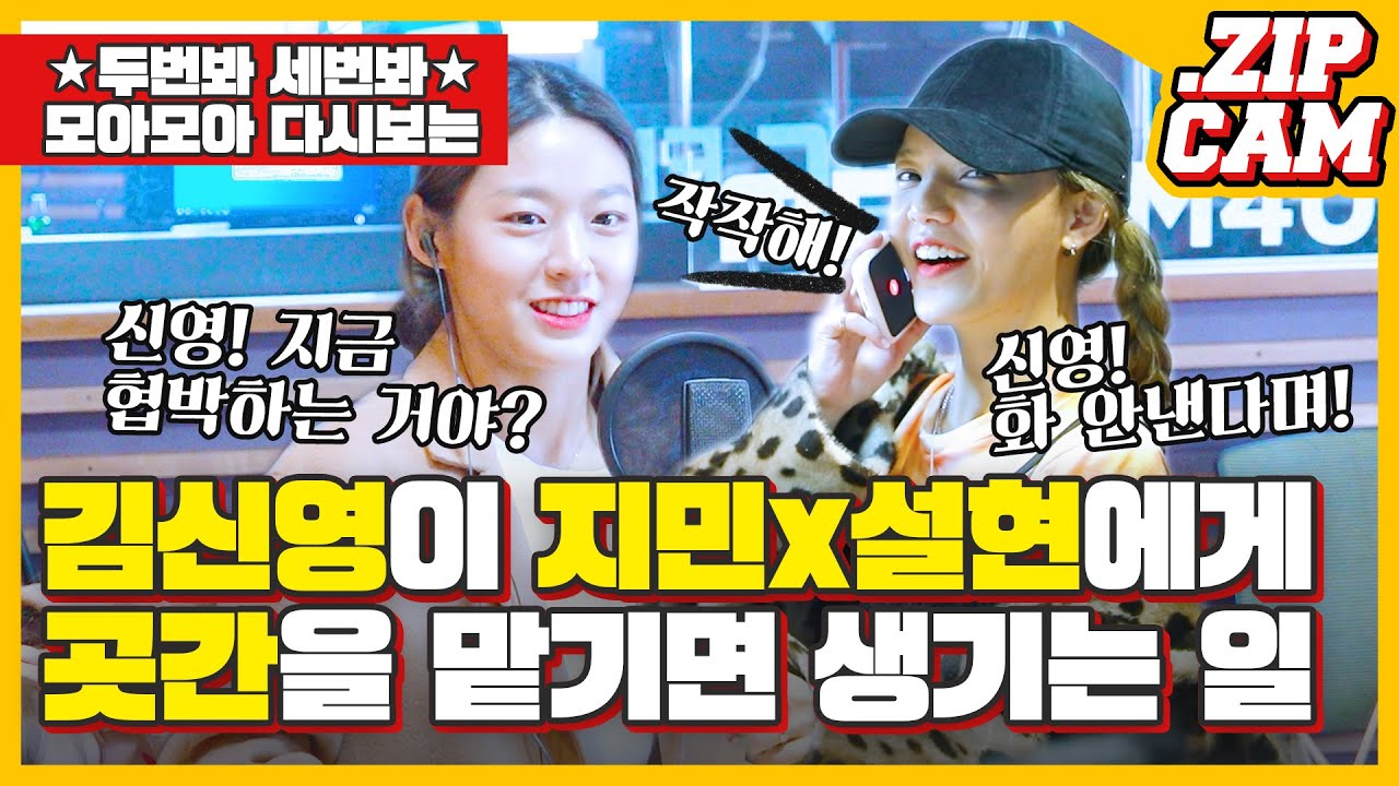 [🎥ZIPCAM] AOA👼 지민x설현의 휴가 간 '절친' 김신영 괴롭히기 대.작.전🌟 / 정오의 희망곡 김신영입니다