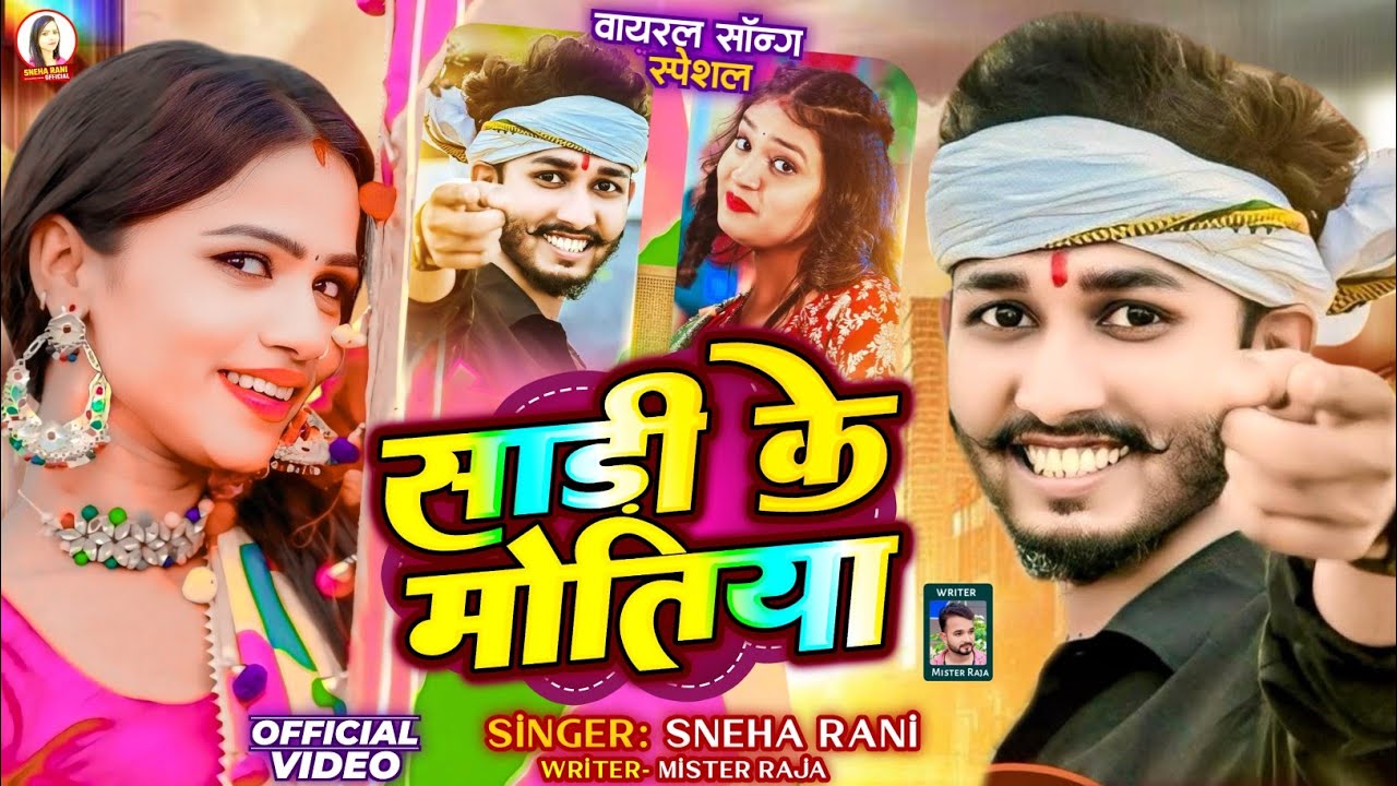 #Viral Song साड़ी के मोतिया l #Sneha Rani l #Sadi Ke #Motiya New #Khortha 