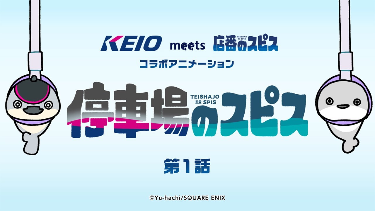 【停車場のスピス第1話】京王電鉄&times;遊ハち 「店番のスピス」コラボ オリジナルショートアニメ！