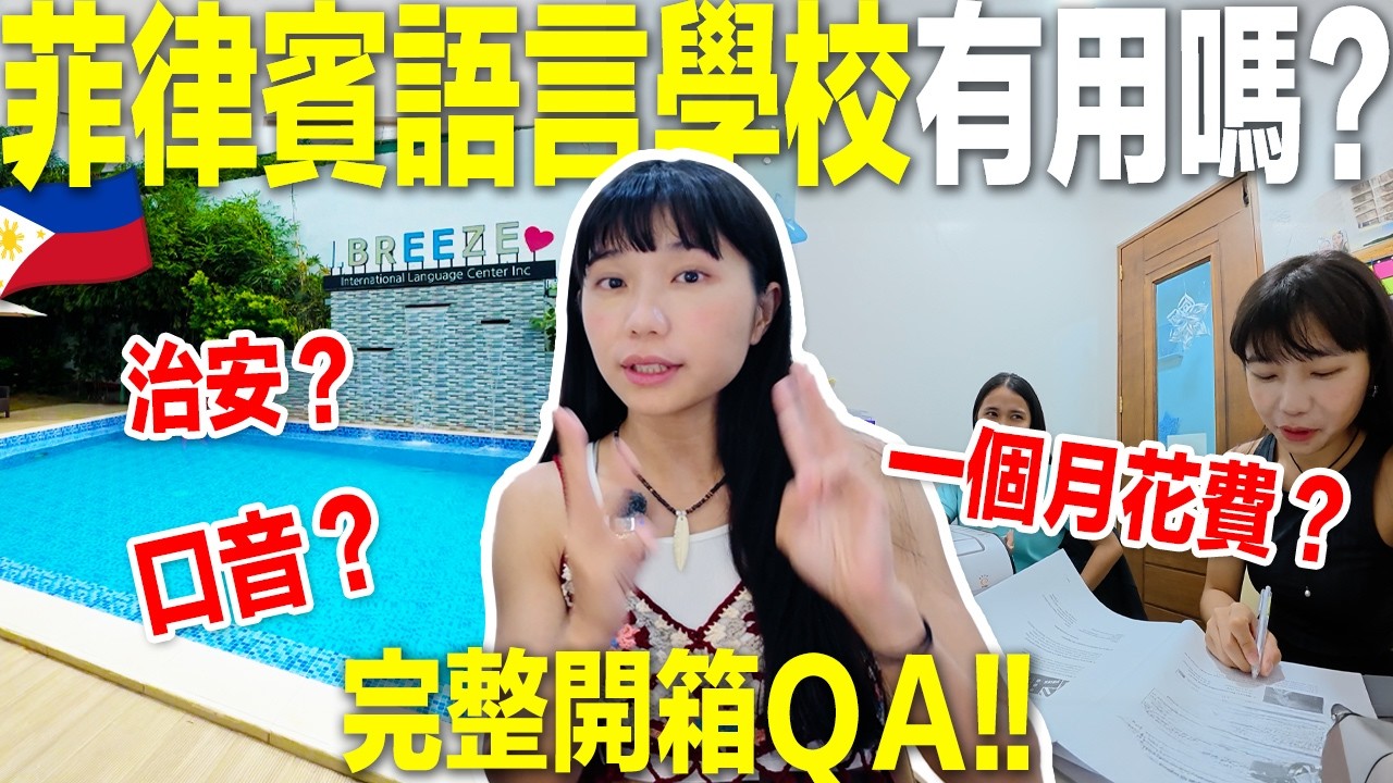 菲律賓邊學英文邊渡假，一個月要花多少錢？ＱＡ懶人包大公開！！