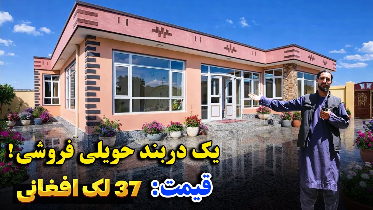 یک دربند حویلی بسیار قشنگ در بهترین موقعیت شهر کابل | با جورامد، قیمتش 37 لک افغانی / بیننده باشید.