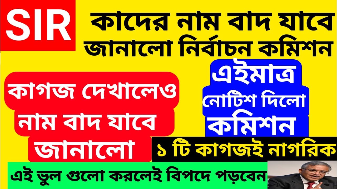 SIR কাদের নাম বাদ যাবে নোটিশ দিয়ে জানালো কমিশন l কাগজ দেখালেও নাম বাদ! sir hearing documents List 