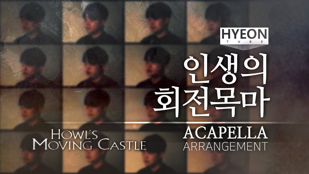 [HYEON] Движущийся замок Хаула - Карусель Жизни A Capella