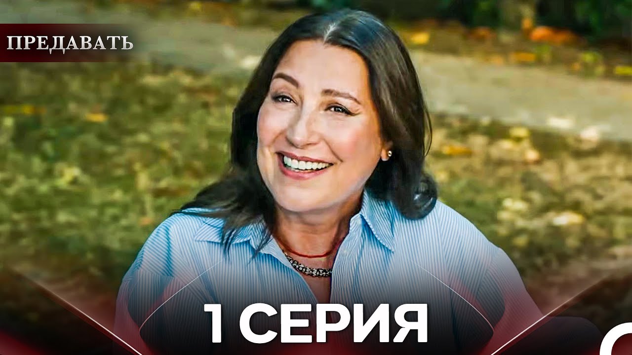 Предавать 1 Серия (Русский Дубляж)