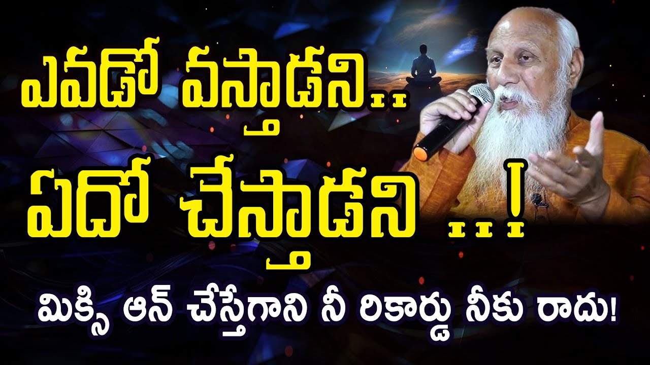 ఎవడో వస్తాడని.. ఏదో చేస్తాడని ..! | బ్రహ్మర్షి పితామహ పత్రీజీ