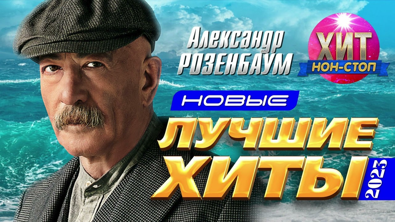 Александр Розенбаум  - Новые и Лучшие Хиты 2023