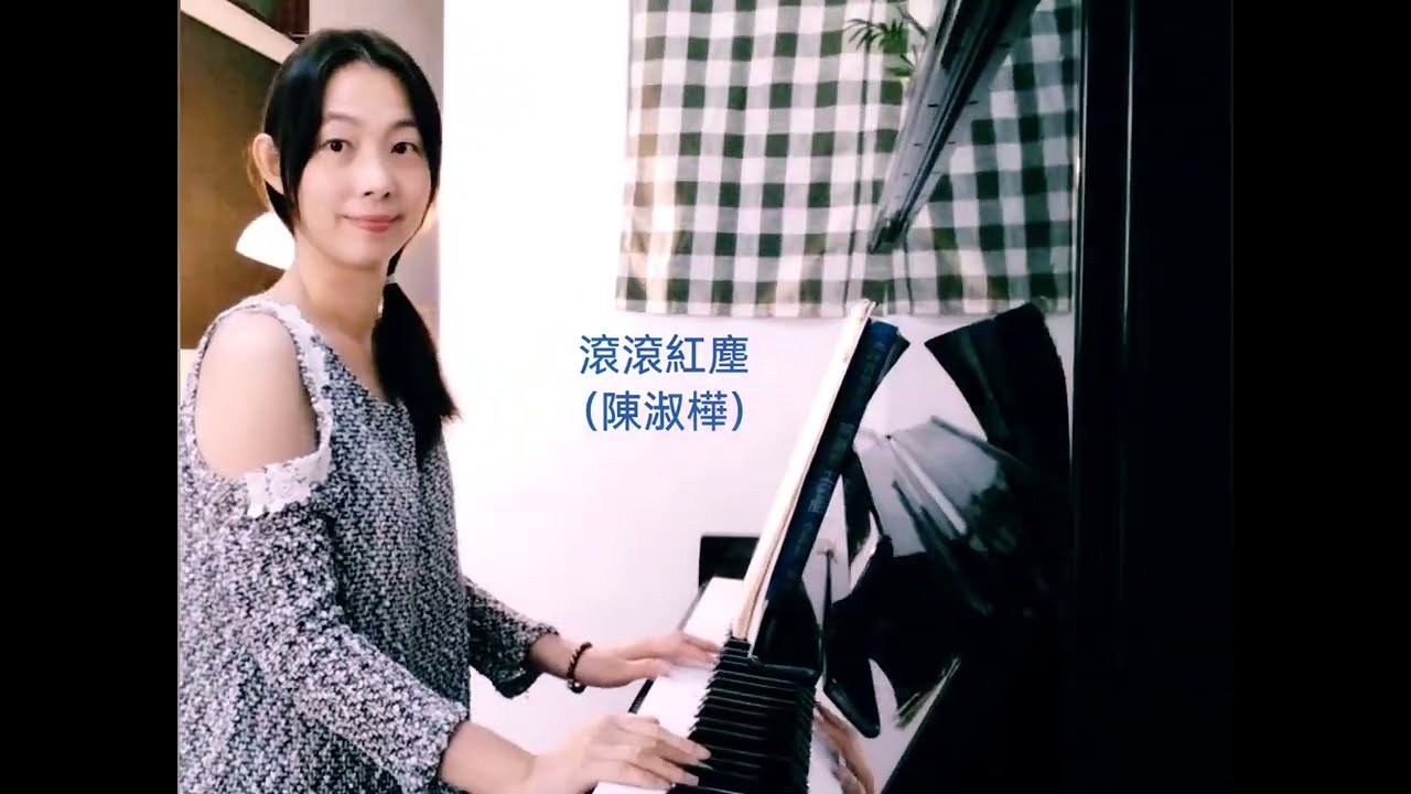 ［鋼琴］經典歌曲：滾滾紅塵（陳淑樺）Red Dust~動聽的曲風，勾起了懷舊的情懷。#鋼琴演奏  #國語老歌 #羅大佑 #編曲 #伴奏 