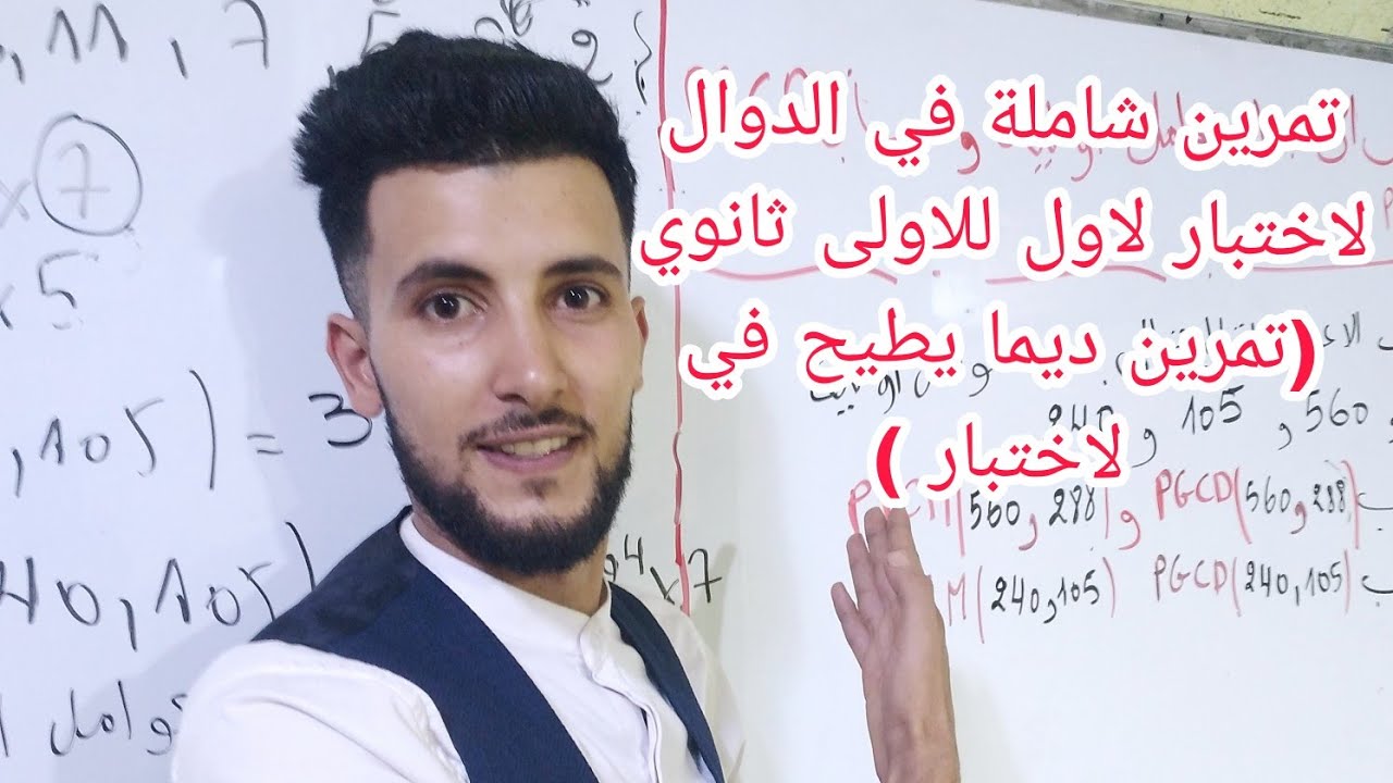 مراجعة شاملة لعموميات على الدوال لاختبار الرياضيات اولى ثانوي تمارين شاملة