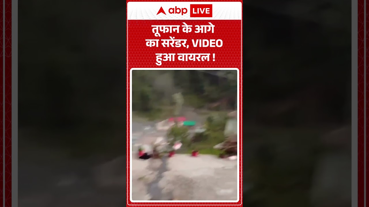 Viral Weather News : तूफान के आगे का सरेंडर, VIDEO हुआ वायरल ! | #ytshorts #weatherupdate