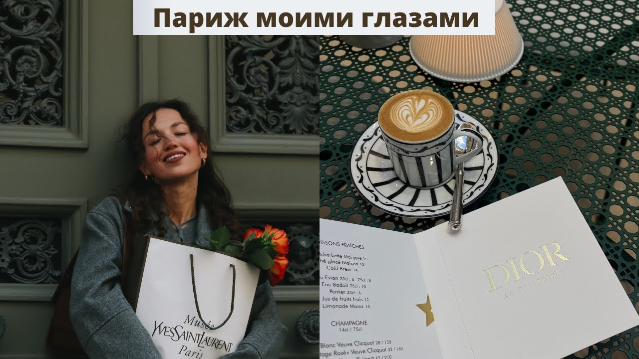 Париж 2024 | Fashion Week | Мечты сбываются