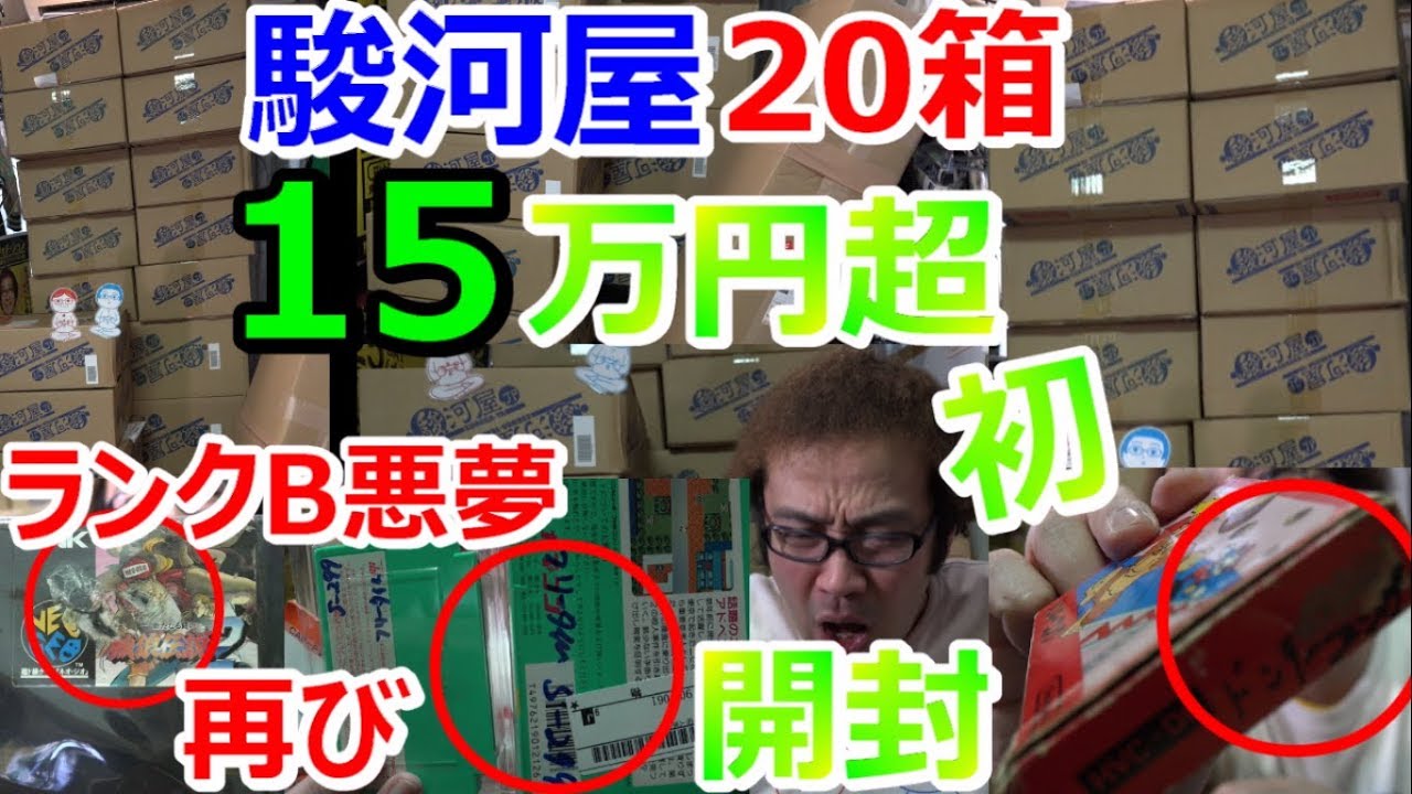 【15万円超】駿河屋 20箱開封 中編 激レアファミコン ゲーム お宝発見【開封動画】【ゲーム芸人フジタ】【ゲーム芸人】【開封芸人】【福袋芸人】