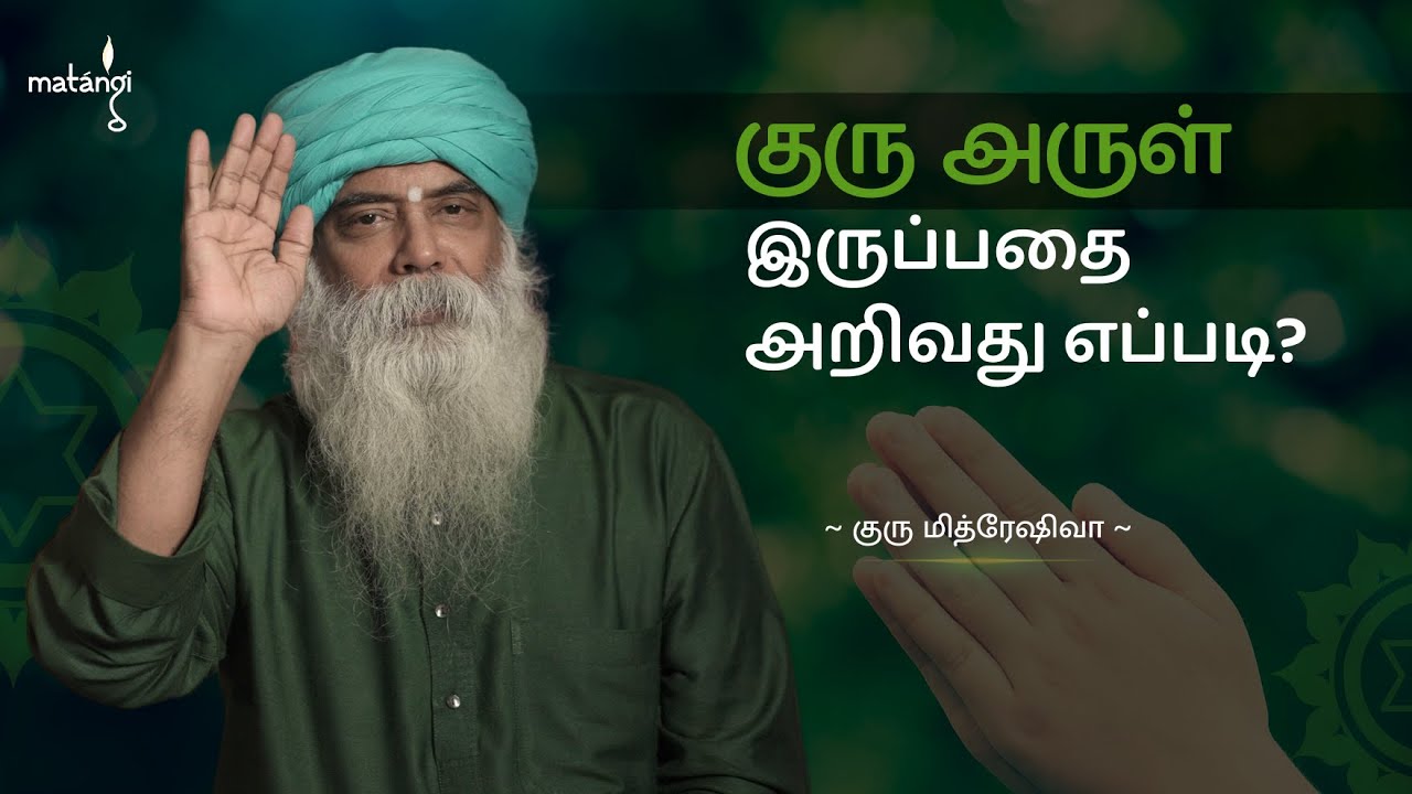 குரு அருள் இருப்பதை அறிவது எப்படி? | Understand the Presence of Guru's Grace |  Guru Mithreshiva