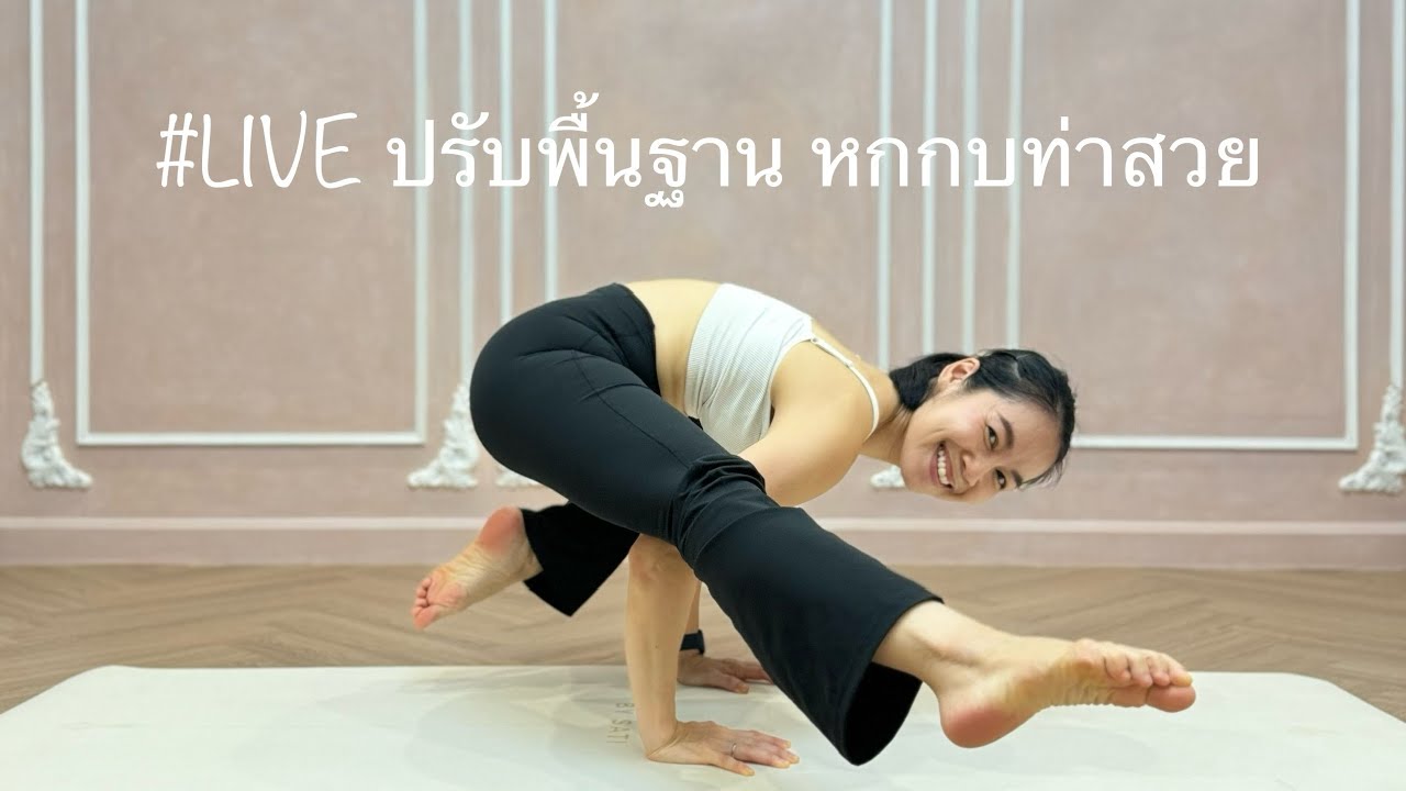 #LiveClass ฝึกยาว 1 ชั่วโมง ปรับพื้นฐานเข้าท่าสวยๆ