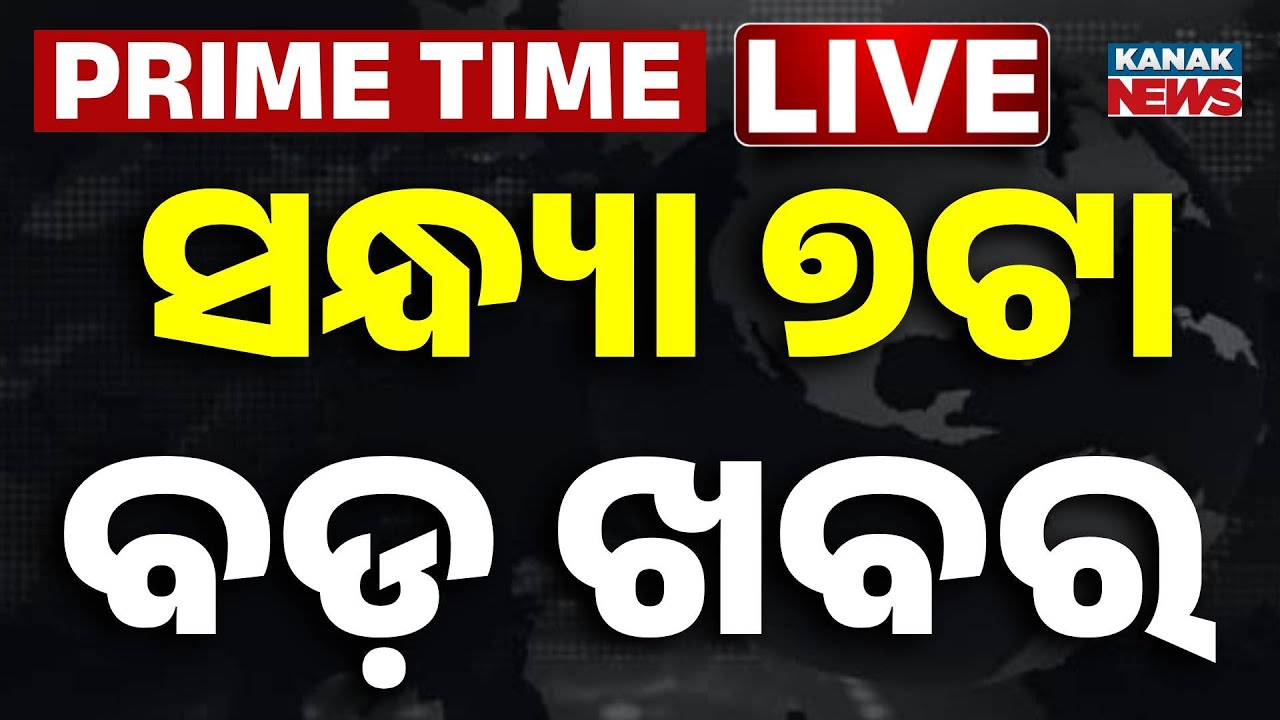 🔴 LIVE | ସନ୍ଧ୍ୟା ୭ଟାର ବଡ଼ ଖବର  | 7PM Bulletin | Prime Time | Odia News | Breaking News Kanak News