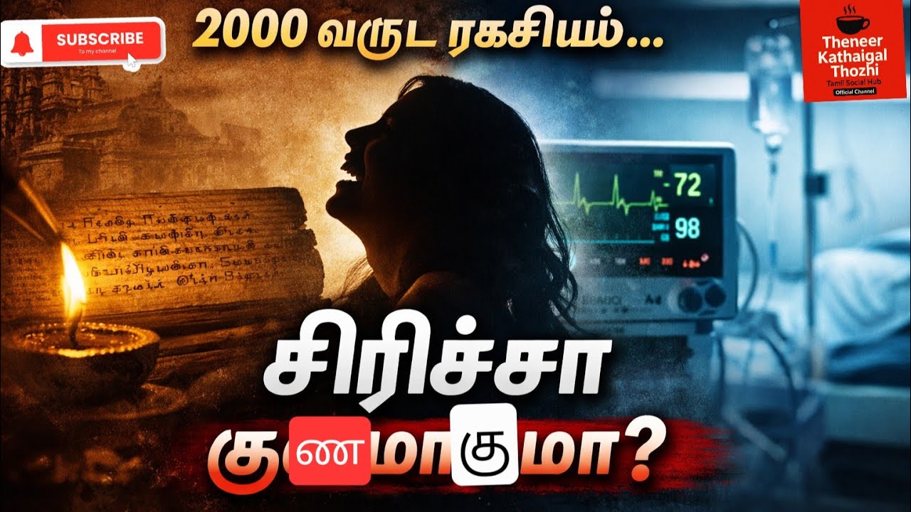 “2000 வருட ரகசியம்… சிரிச்சா குணமாகுமா?”