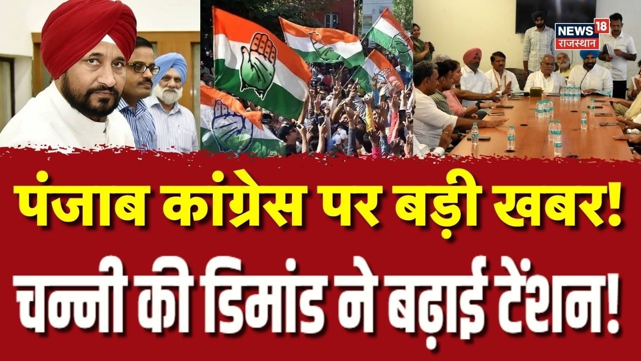 Punjab Congress News : Charanjit Channi की ये डिमांड मानेगी Congress? | N18P | Bhupesh Baghel News