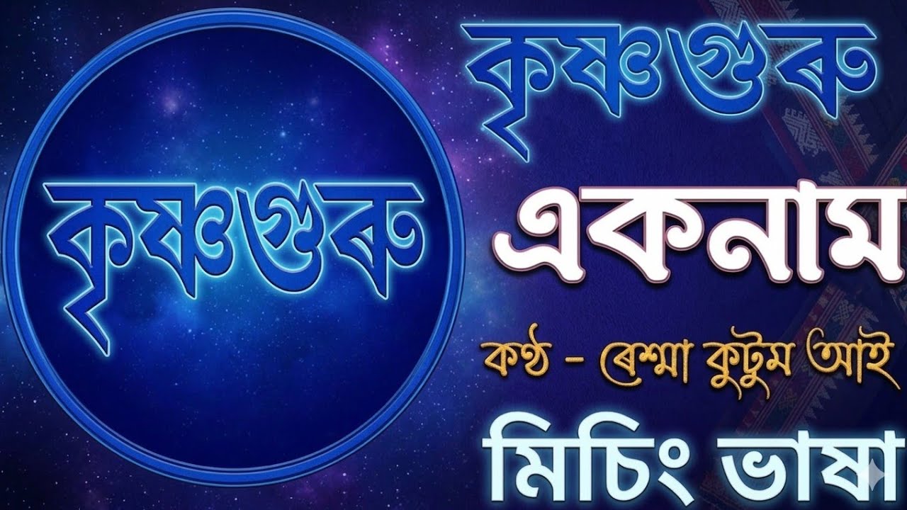 কৃষ্ণগুৰু একনাম  কীৰ্তন । মিচিং একনাম।। Krishnaguru Eknaam Keertan ॥ एकनाम कीर्तन॥ Devotional Song