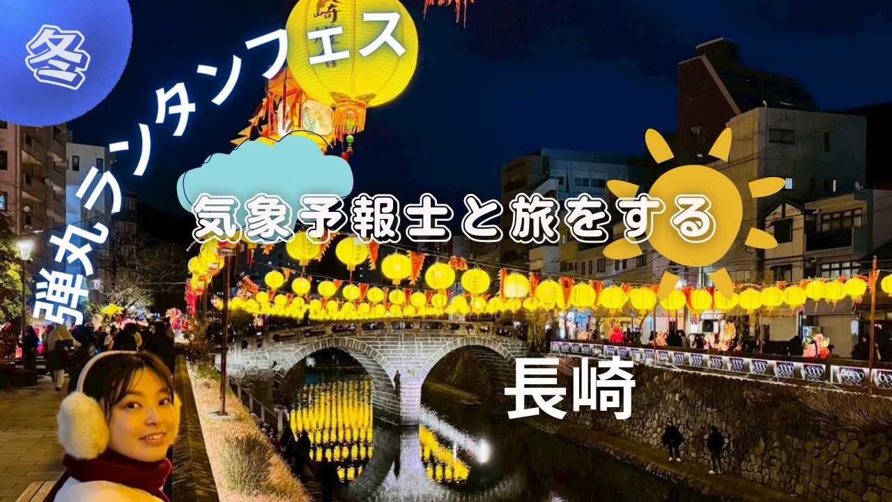気象予報士と旅をする　長崎弾丸ランタンフェス