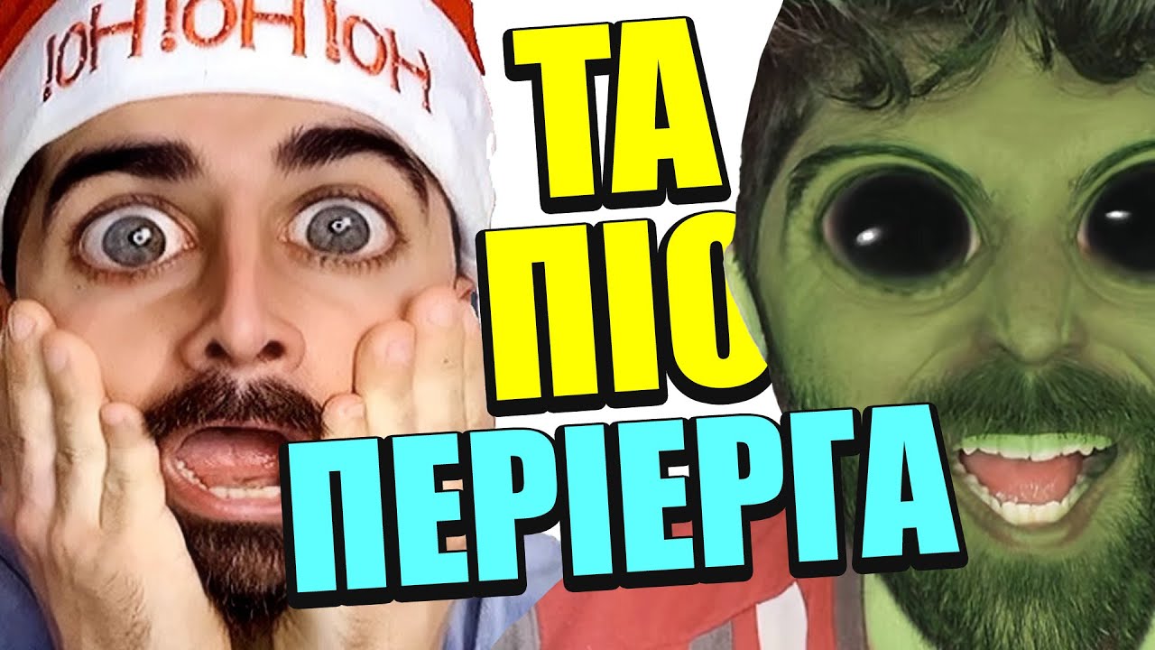 Τα ΠΙΟ ΠΕΡΙΕΡΓΑ Επεισόδια ΑΔΕΛΦΙΚΗ ΑΓΑΠΗ
