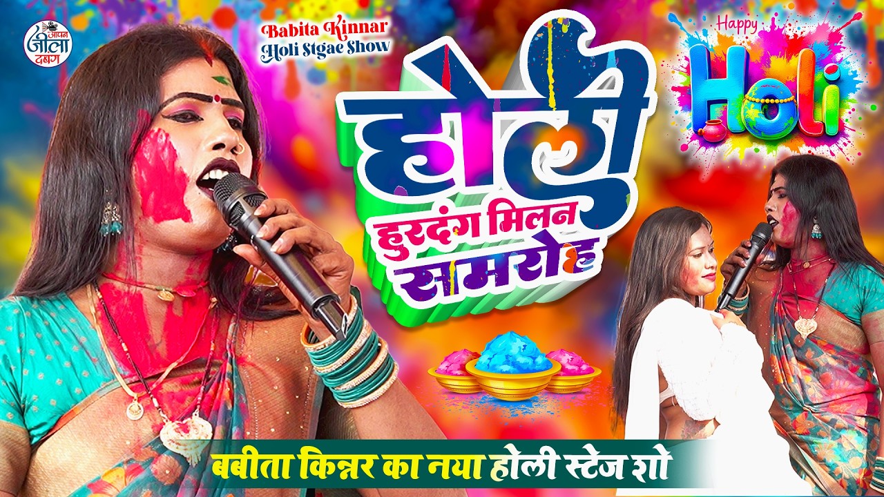 Babita Kinnar Holi Stage Show 2026-होली हुरदंग मिलन समारोह- बबिता किन्नर का भोजपुरी खाटी देहाती होली