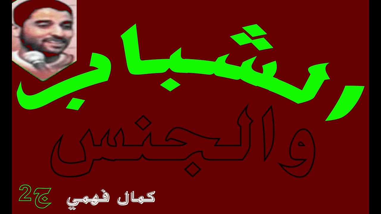 الشبــاب والجنــس للشيــخ كمــال فهمــي (ج2)