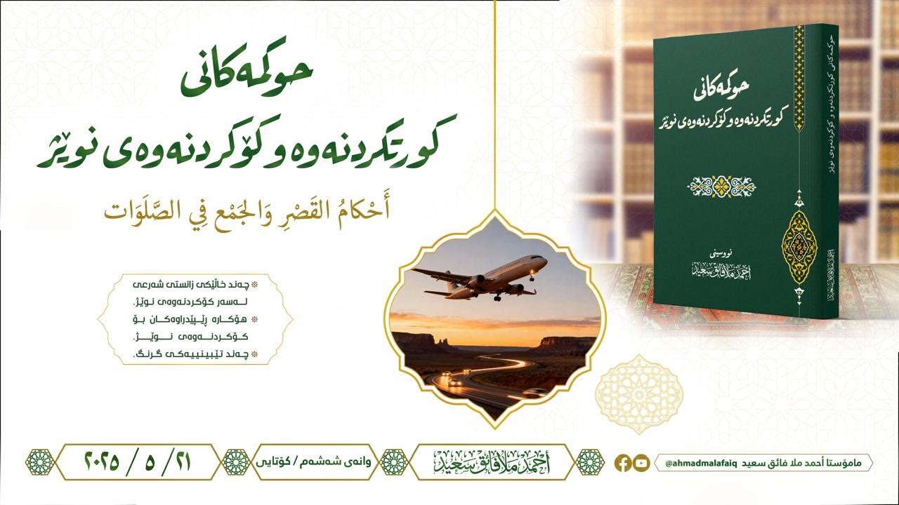 حوکمەکانی کورتکردنەوە و کۆکردنەوەی نوێژ 06
