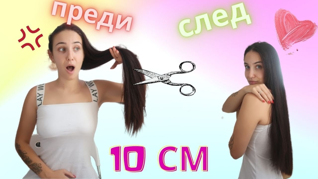 ПОДСТРИГАХ 10см ОТ КОСАТА СИ!!!     |     САМА!