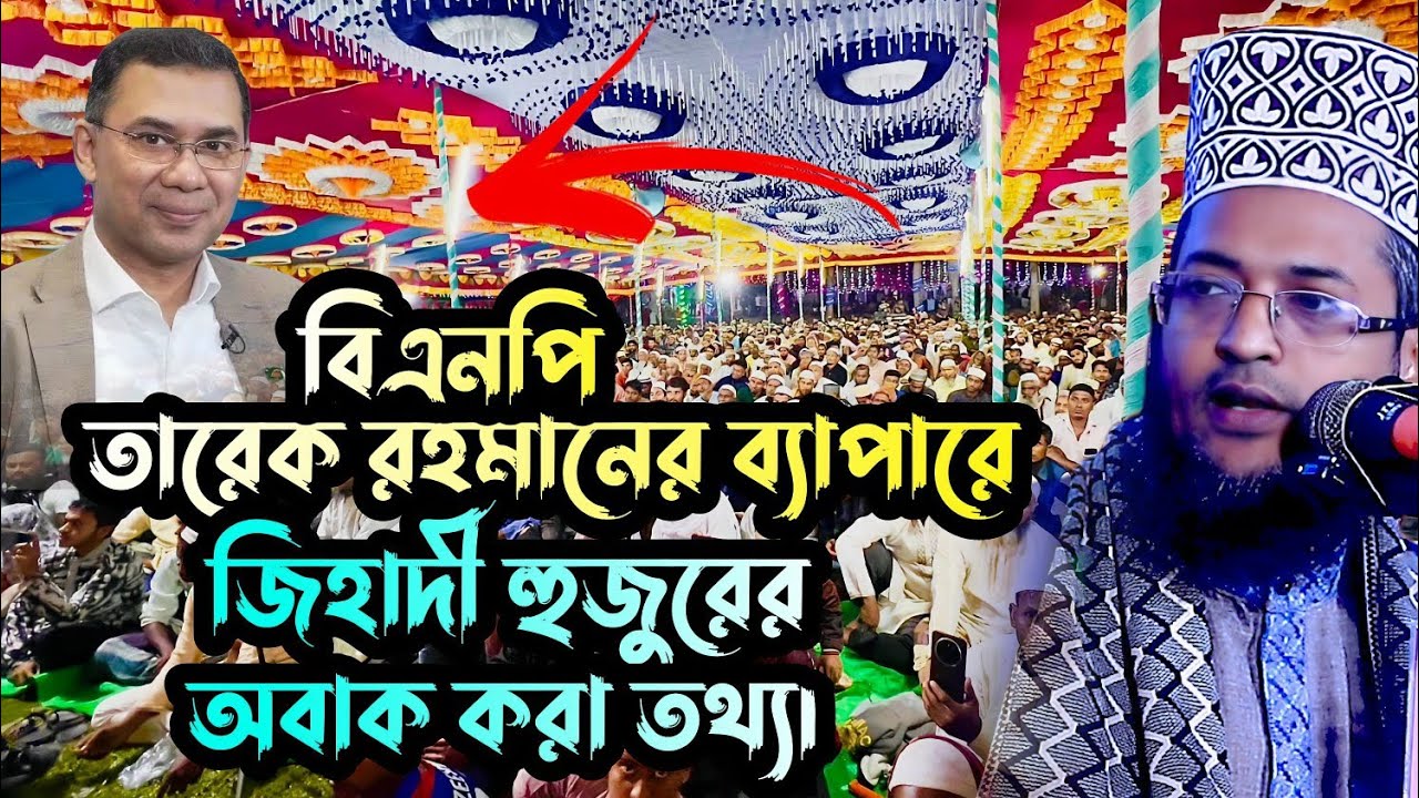 বিএনপি তারেক রহমানের ব্যাপারে কঠিন বার্তা | হাফেজ মাওলানা শরিয়ত উল্লাহ জিহাদী