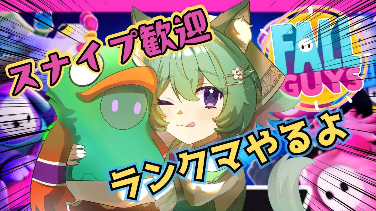 【フォールガイズ】ランクマいくよ～！！一緒にフォールガイズを楽しも！スナイプ大歓迎です🌸【Fall Guys】@windbird #フォールガイズ #vtuber
