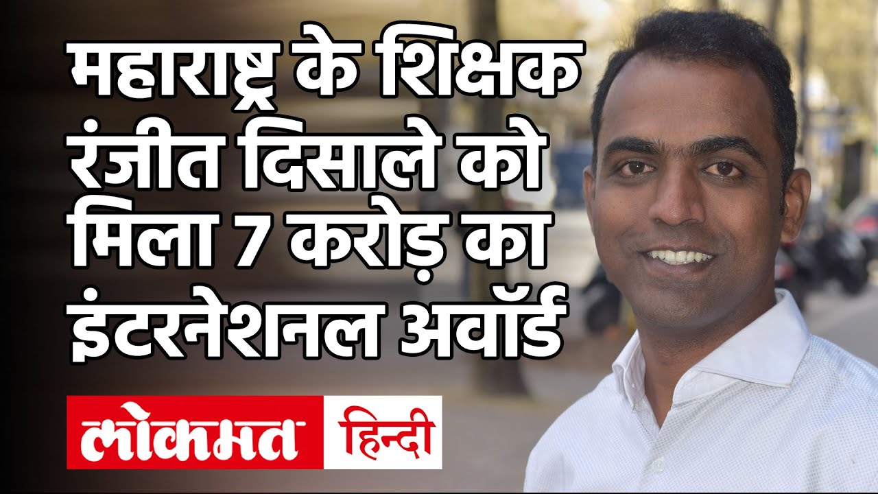 Maharashtra के शिक्षक Ranjit Singh Disale मिला दस लाख डॉलर का Global Teacher Prize Award 2020