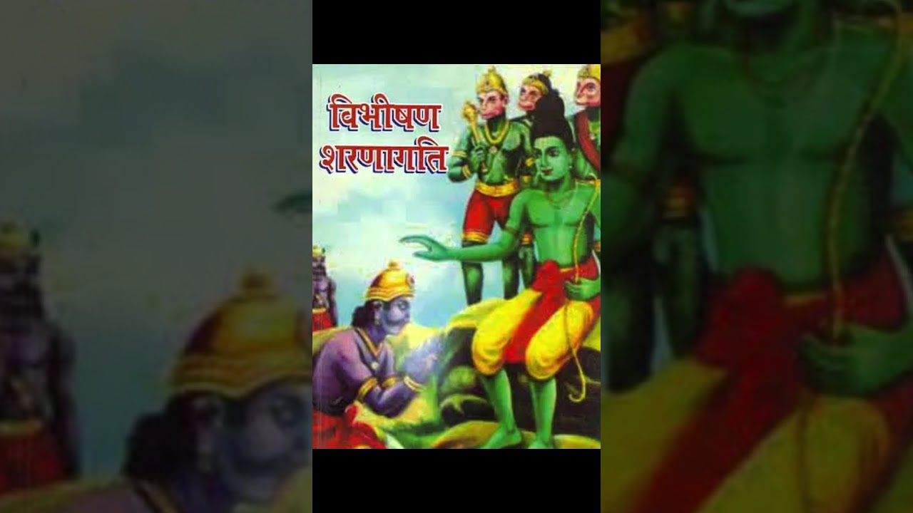 सारी समस्याओं का हल विभीषण शरणागति#राम #सुंदरकांड#हनुमान #ayodhya#लंका#शिव#shortsfeed#सनातनधर्म