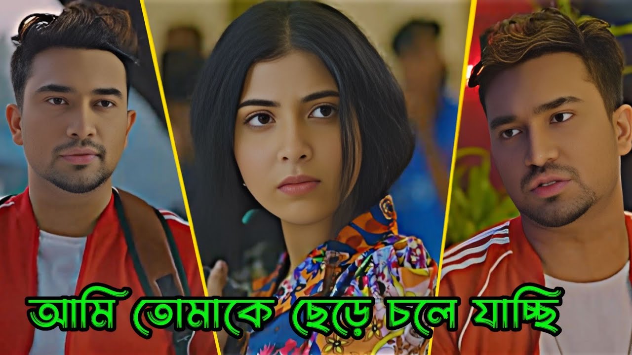 আমি তোমাকে ছেড়ে চলে যাচ্ছি _ Jovan _ porshi _ bangla Natok